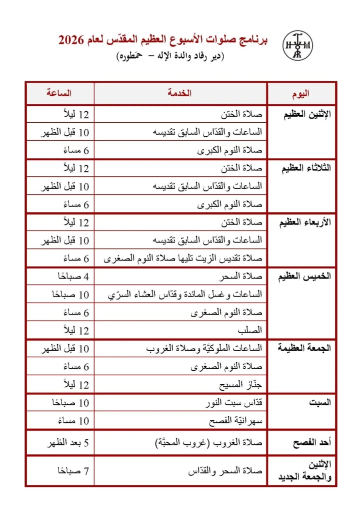 برنامج الأسبوع العظيم 2026